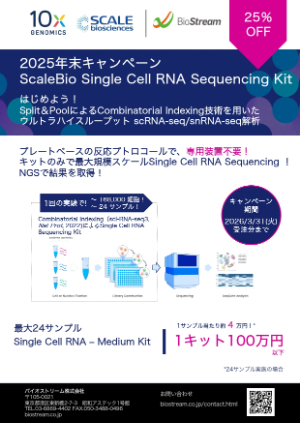 【バイオストリーム】≪10x Genomics≫  2025年末キャンペーン ScaleBio Single Cell RNA kit